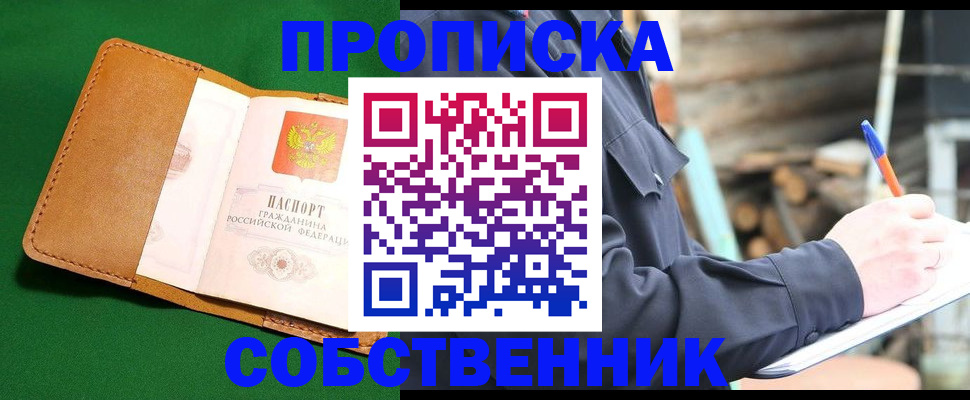 купить прописку в Бурятии